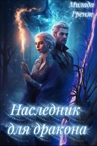 Наследник для дракона / Милада Гренж
