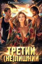 Третий (не) лишний / Евгения Серпента