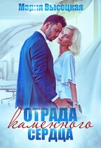 Отрада каменного сердца / Мария Высоцкая