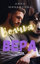 Волчья вера / Михайлова Анна