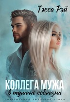 Коллега мужа. В тумане соблазна / Тэсса Рэй