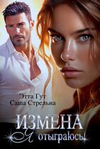 Измена. Я отыграюсь! / Этта Гут