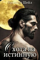 Охота на Истинную / Рианнон Шейл