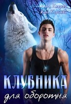 Клубника для оборотня / Алиса Князева