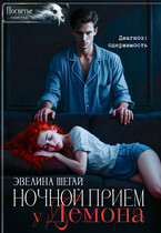Ночной приём у демона / Эвелина Шегай