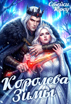 Королева Зимы / Стейси Кроу