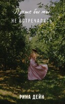 Лучше бы мы не встречались / Рина Дейн