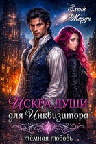 Искра души для инквизитора / Елена Марди