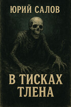 В тисках тлена / YuriSalov