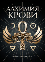 Алхимия крови / Ольга Исьянова