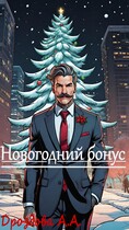 Новогодний бонус / Александра Дроздова