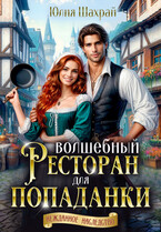 Волшебный ресторан для попаданки / Юлия Шахрай