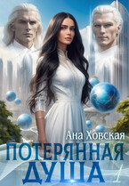 Потерянная душа. Том 1 / Ана Ховская