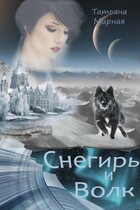 Снегирь и Волк / Татьяна Мирная