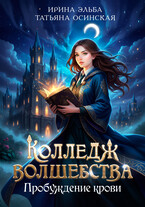 Колледж волшебства. Пробуждение крови / Ирина Эльба и Татьяна Осинская