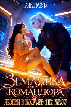 Землянка для Командора, или Любви в космосе (не) место! / Рика Мур
                                                                                                            
                                                                                                                                                                                                                                        ,
                                                                
                                                                                                                                            Рика Лав