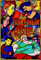 Порочный абсурд / Дмитрий Шест