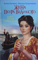 Мариенбургская пленница / Михаил Кожемякин