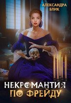 Некромантия по Фрейду / Александра Блик