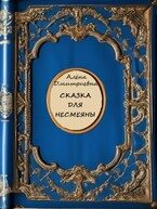 Сказка для Несмеяны / Алёна Дмитриевна