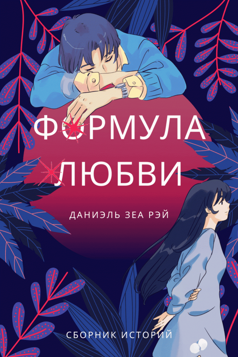 Формула любви / Даниэль Зеа Рэй