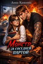 Монстр за соседней партой / Anna Kamneva