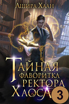 Тайная фаворитка ректора Хаоса, серия 3 / Ашира Хаан