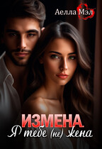 Измена. Я тебе (не) жена / Аелла Мэл