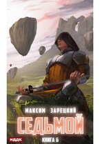 Седьмой. Книга 6 / Зарецкий Максим