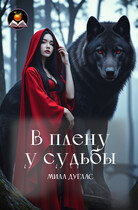 В плену у судьбы / Мила Дуглас