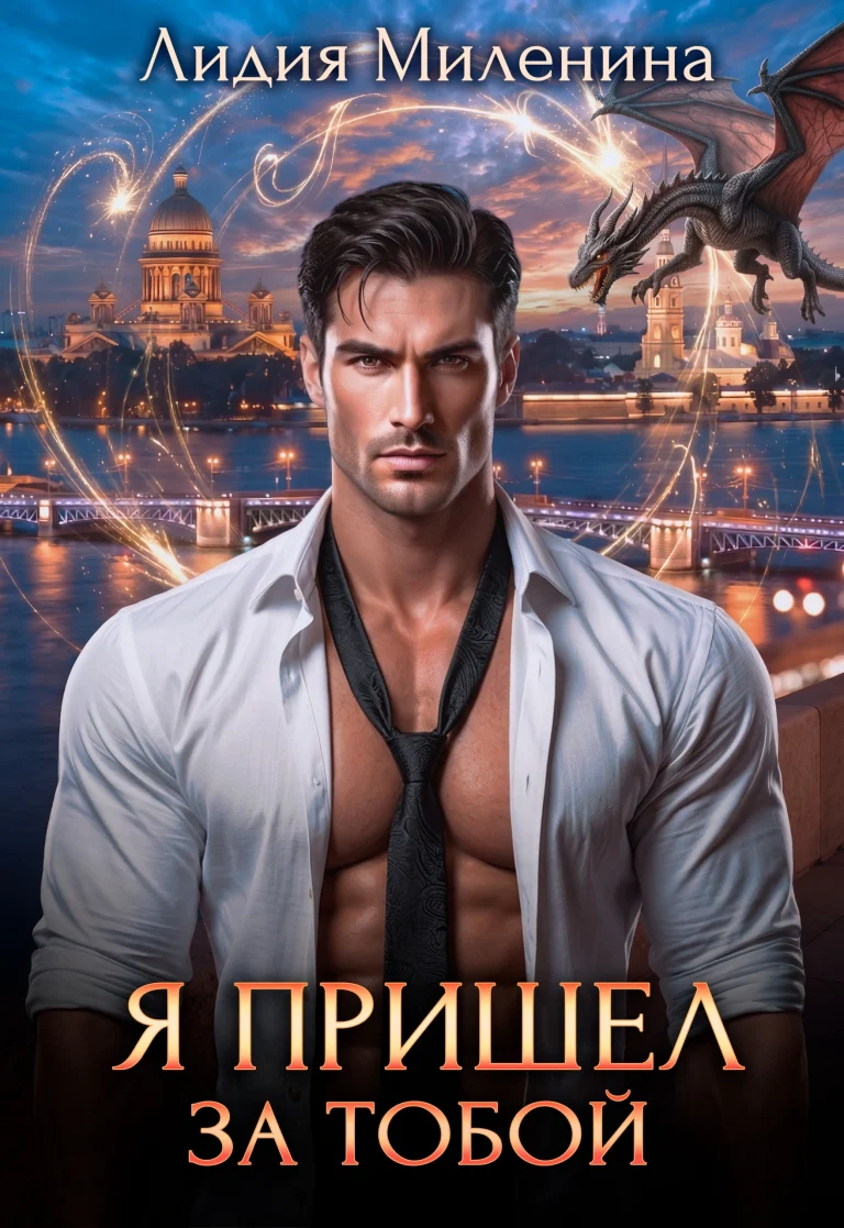 Я пришел за тобой / Лидия Миленина