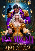 Развод с верховным драконом / Надя Лахман