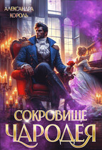 Сокровище Чародея / Александра Король