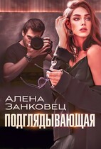 Подглядывающая / Алена Занковец