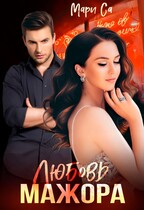 Любовь мажора / Мари Са