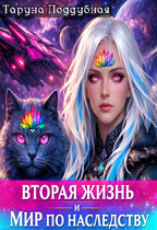 Вторая жизнь и мир по наследству / Таруна Поддубная