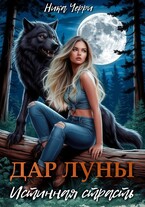 Дар Луны. Истинная страсть / Ника Черри