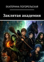 Заклятая академия / Екатерина Погорельская
