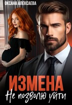 Измена. Не позволю уйти / Оксана Алексаева
