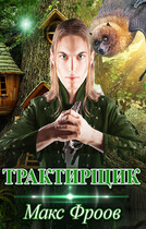Трактирщик / Макксур Фролов