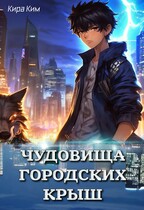 Чудовища городских крыш / Кира Ким