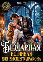 Бездарная истинная для высшего дракона / Анна Ро