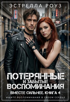 Потерянные и забытые воспоминания / Estrella Rose
