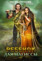 Ребенок для магиссы / Оксана Гринберга