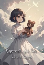 Короткий путь Евы / З.Э.Собурова