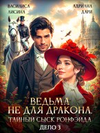 Ведьма не для дракона. Тайный сыск Ронфейда. Дело 3 / Василиса Лисина
                                                                                                            
                                                                                                                                                                                                                                        ,
                                                                
                                                                                                                                            Адриана Дари