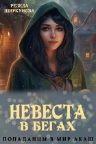 Невеста в бегах. / Резеда Ширкунова