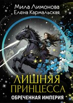 Лишняя принцесса. Обреченная империя / Мила Лимонова
