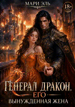 Генерал дракон. Его вынужденная жена / Мари Эль