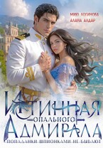 Истинная опального адмирала, или Попаданки шпионками не бывают! / Алана Алдар
                                                                                                            
                                                                                                                                                                                                                                        ,
                                                                
                                                                                                                                            Мию Логинова